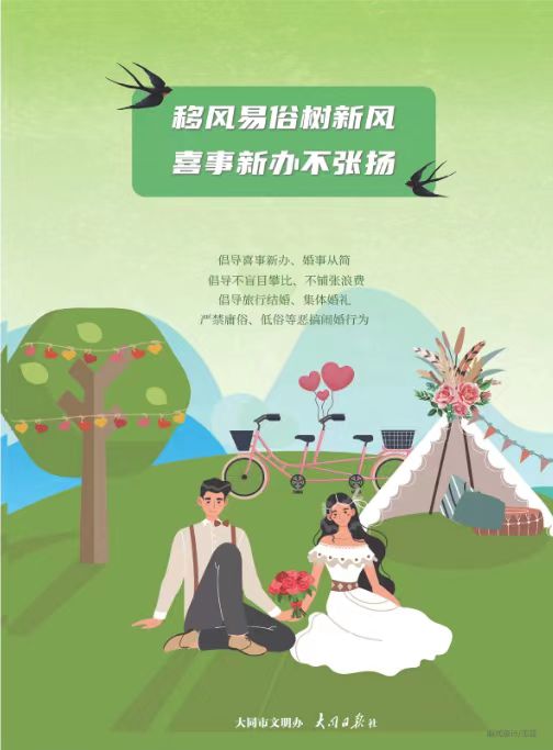 移風易俗樹新風 喜事新辦不張揚