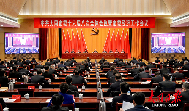 中共大同市委十六屆八次全體會議暨市委經濟工作會議舉行