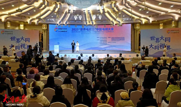 2025“世界電視日”中國電視大會在同啟幕 閻曉明張效堂張強閆少非劉俊義姜文波丁文華趙曉春劉英魁王鐵梅羅向東祝燕南韓強王躍軍等出席