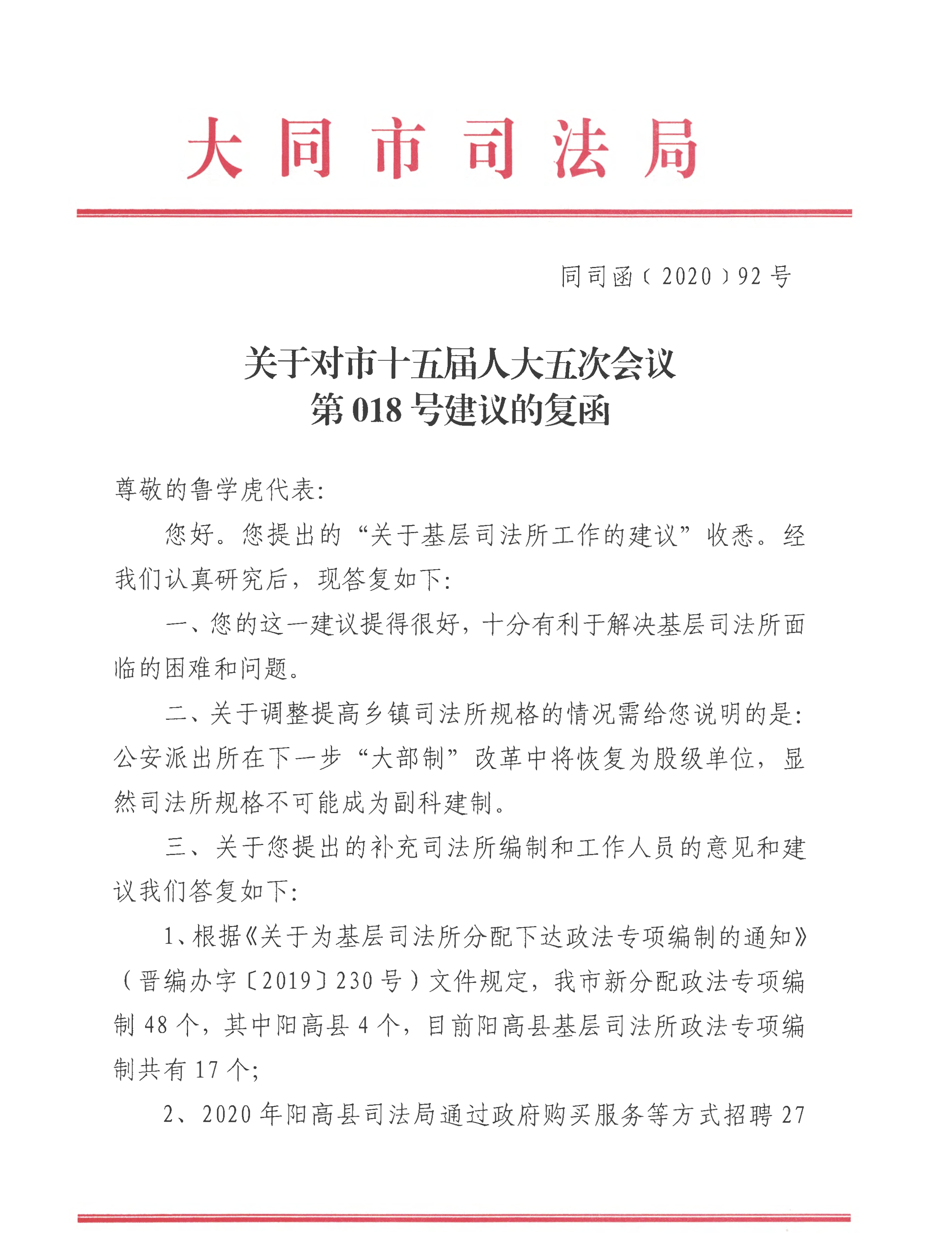 /website-webapp/ewebeditor/uploadfile/同司函〔2020〕92號《關于對市十五屆人大五次會議第018號建議的復函》_頁面_1