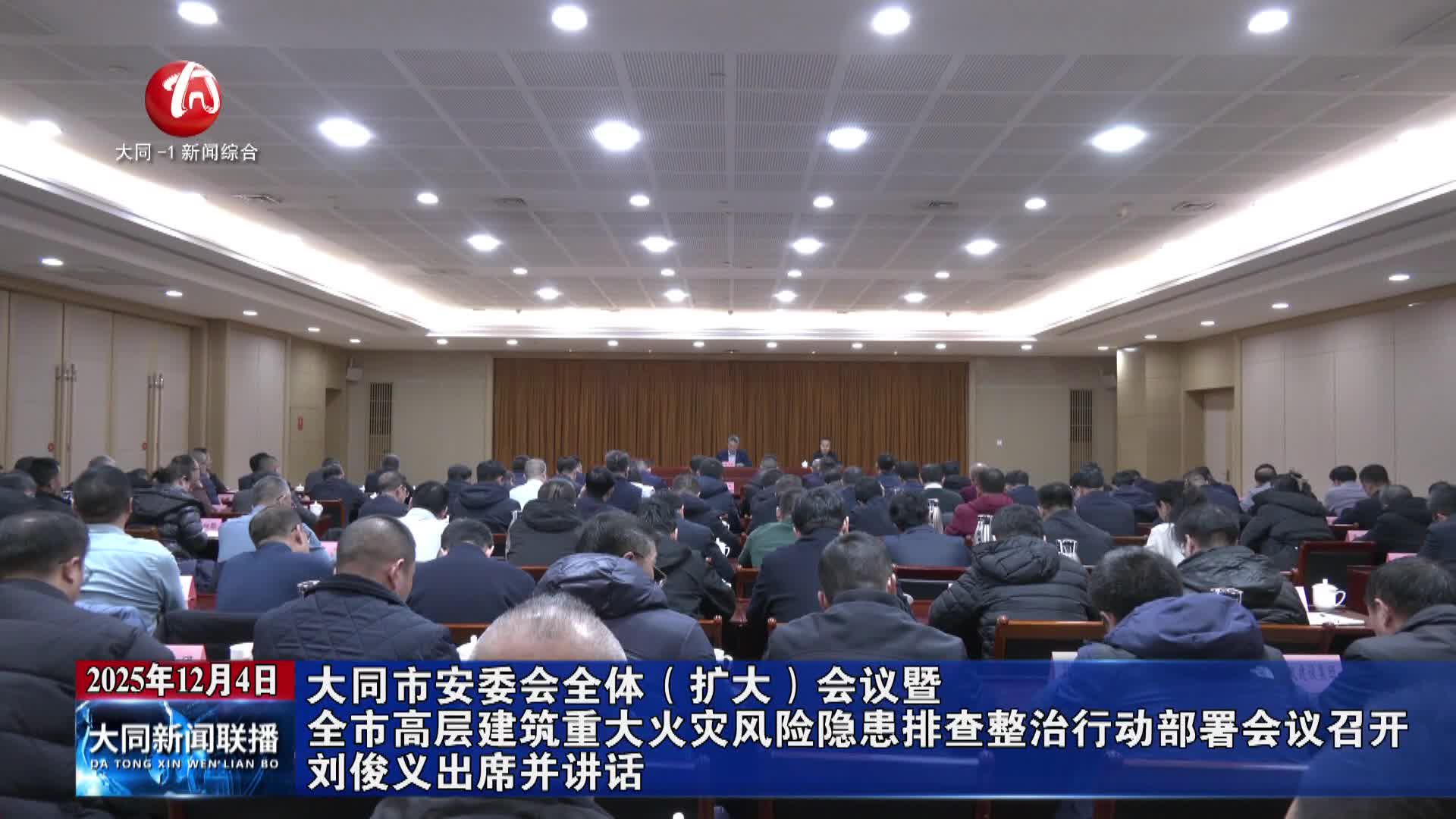 劉俊義出席市安委會全體（擴(kuò)大）會議暨全市高層建筑重大火災(zāi)風(fēng)險隱患排查整治行動部署會議