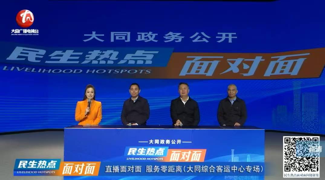 直播面對面服務零距離(大同綜合客運中心專場)