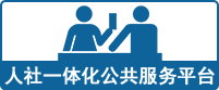 山西省人社一體化公共服務平臺