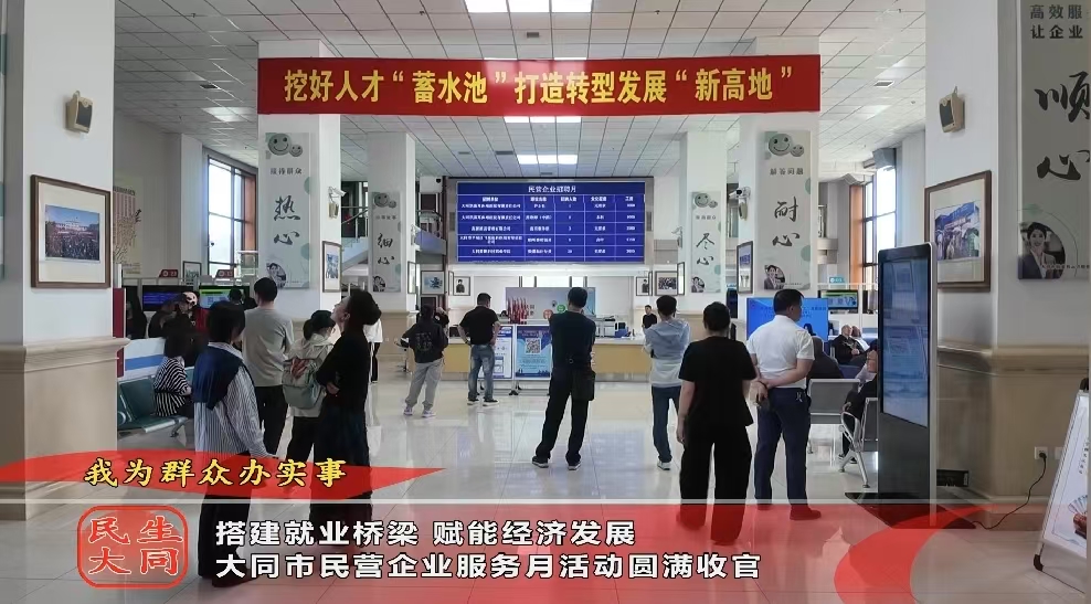 搭建就業橋梁 賦能經濟發展 大同市民營企業服務月活動圓滿收官