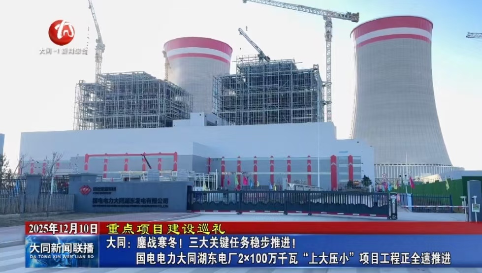 大同：鏖戰(zhàn)寒冬！三大關(guān)鍵任務(wù)穩(wěn)步推進(jìn)！國(guó)電電力大同湖東電廠2×100萬(wàn)千瓦“上大壓小”項(xiàng)目工程正全速推進(jìn)