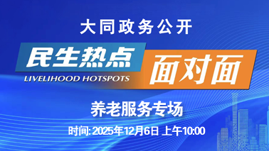 直播面對面服務零距離(養老服務專場)