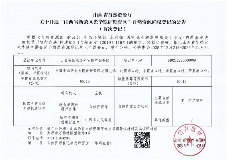 山西省自然資源廳關于開展“山西省新榮區光華鐵礦勘查區”自然資源確權登記的公告(首次登記)