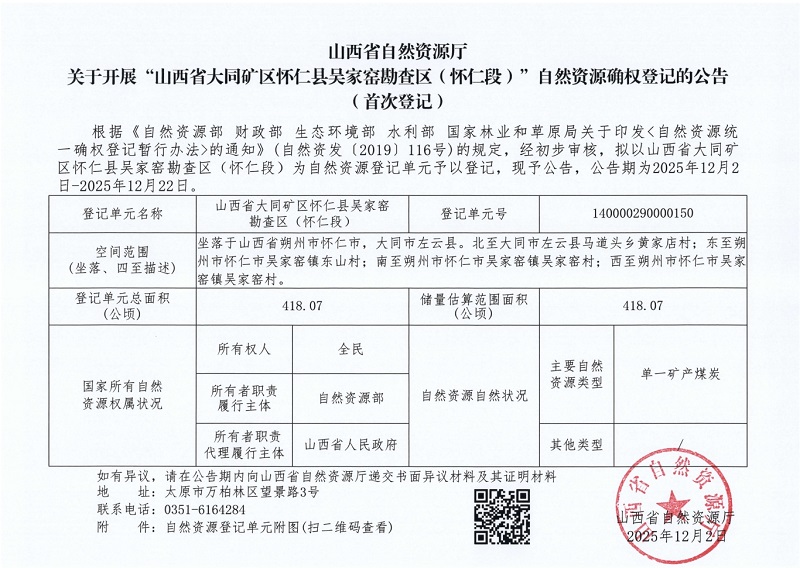 山西省自然資源廳關(guān)于開展“山西省大同礦區(qū)懷仁縣吳家窯勘查區(qū)(懷仁段)”自然資源確權(quán)登記的公告(首次登記)