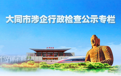 大同市涉企行政檢查公示專欄